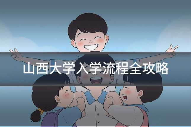 山西大学入学流程全攻略