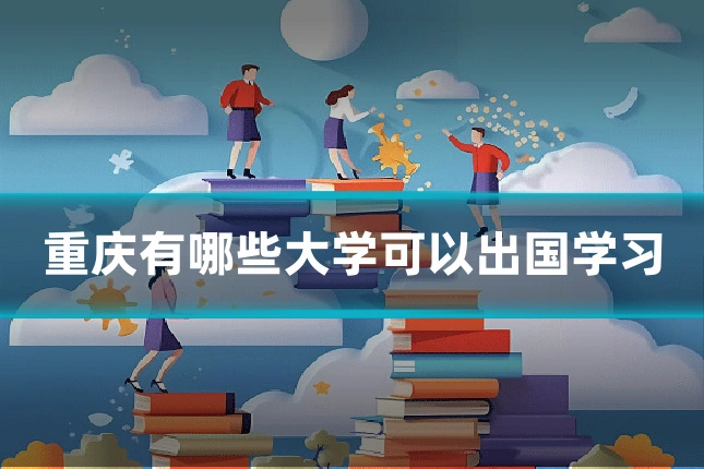 重庆有哪些大学可以出国学习