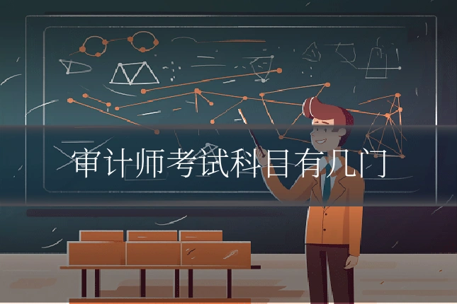 审计师考试科目有几门