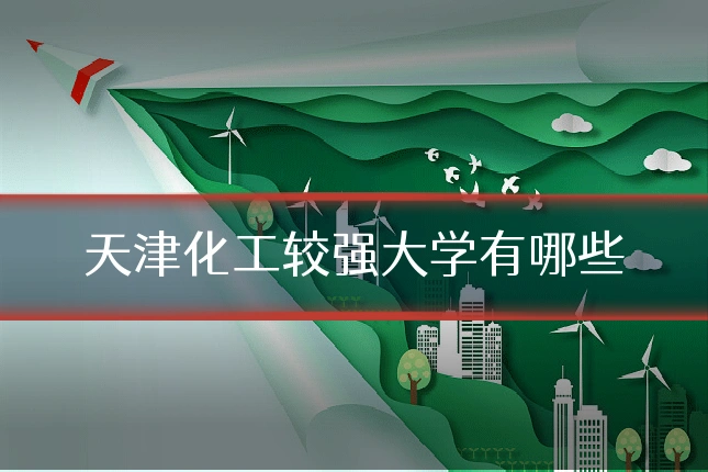 天津化工较强大学有哪些