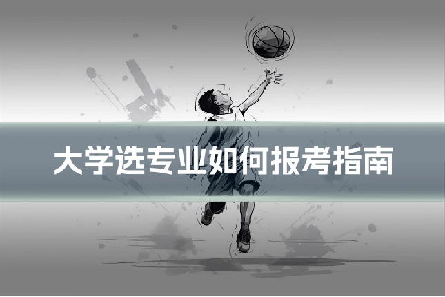 大学选专业如何报考指南