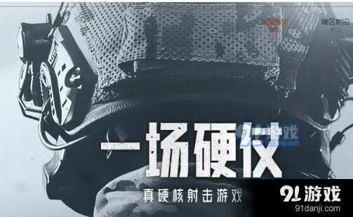 《何处》暗区突围资格教程