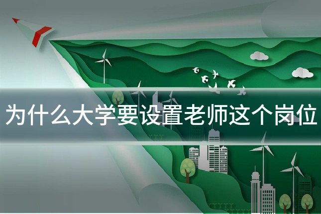 为什么大学要设置老师这个岗位