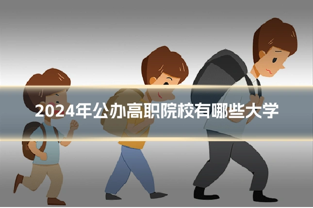 2024年公办高职院校有哪些大学