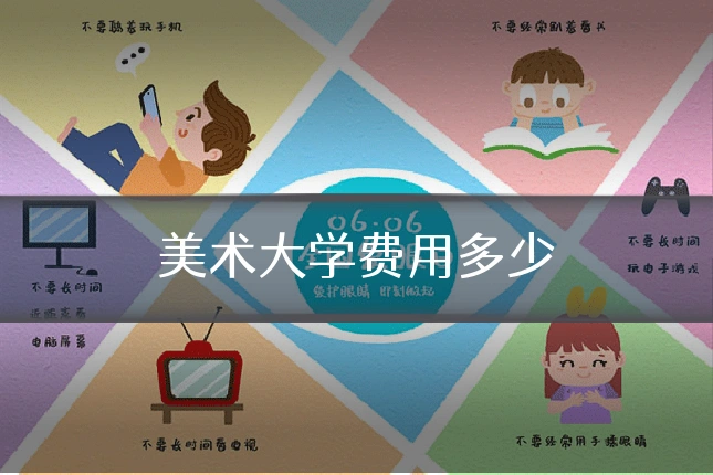 美术大学费用多少