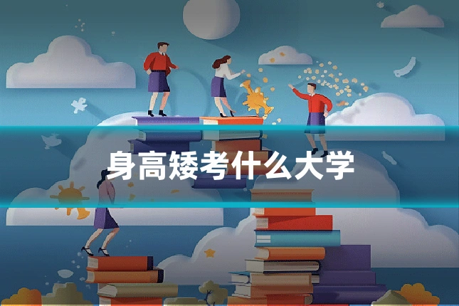 身高矮考什么大学