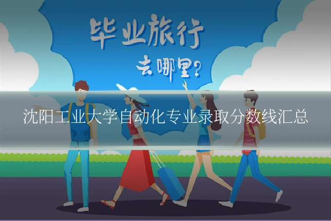 沈阳工业大学自动化专业录取分数线汇总