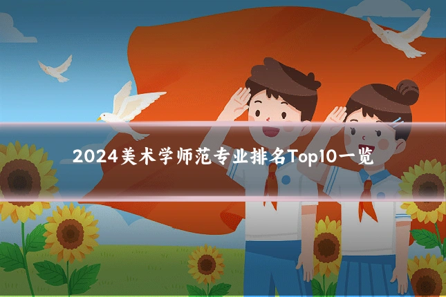 2024美术学师范专业排名Top10一览