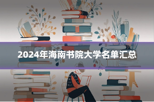 2024年海南书院大学名单汇总