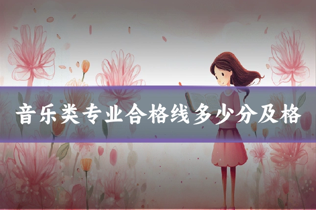 音乐类专业合格线多少分及格