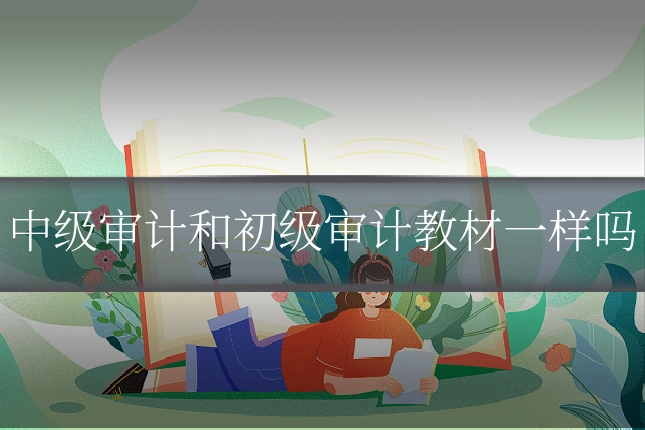 中级审计和初级审计教材一样吗