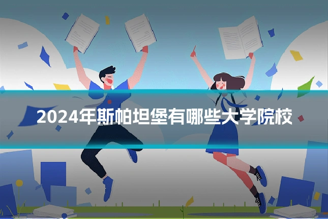 2024年斯帕坦堡有哪些大学院校