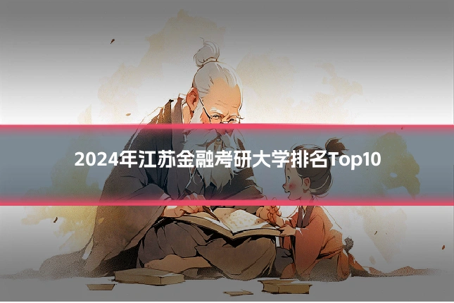 2024年江苏金融考研大学排名Top10