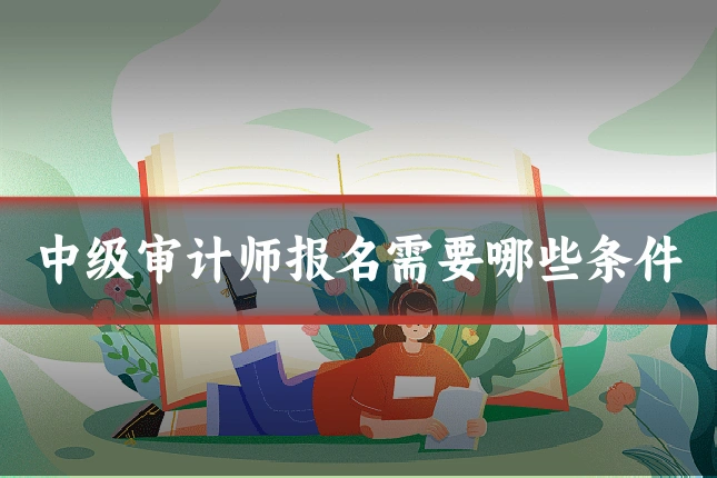 中级审计师报名需要哪些条件