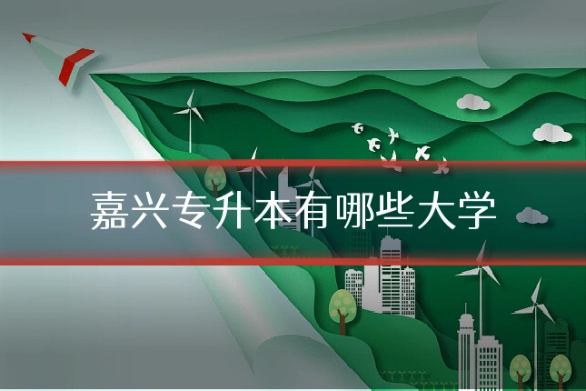 嘉兴专升本有哪些大学