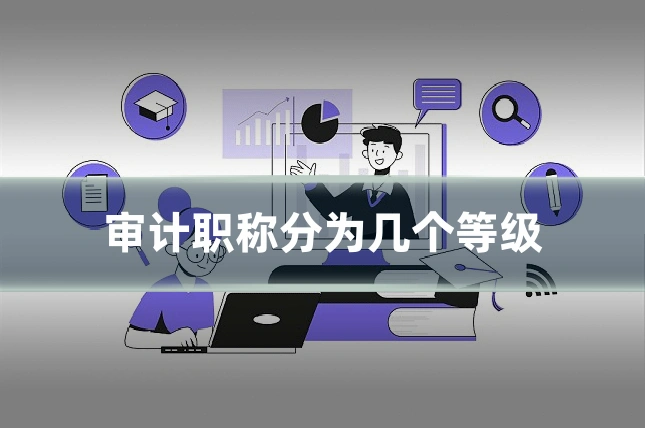 审计职称分为几个等级