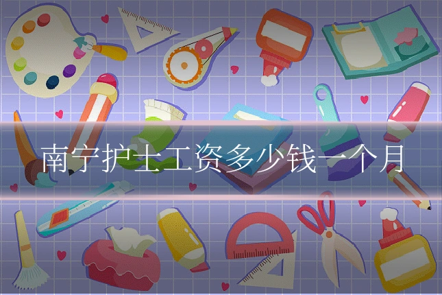 南宁护士工资多少钱一个月