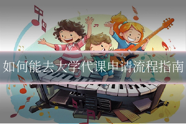 如何能去大学代课申请流程指南