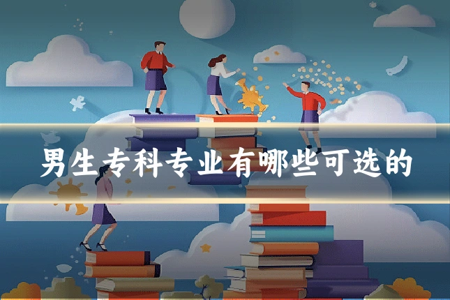 男生专科专业有哪些可选的