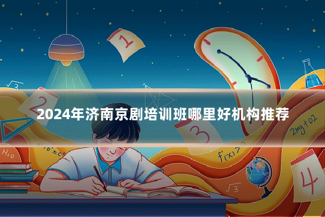 2024年济南京剧培训班哪里好机构推荐