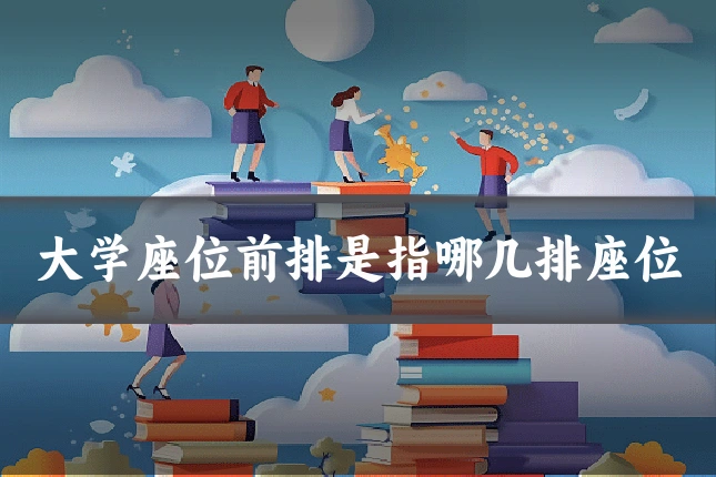 大学座位前排是指哪几排座位