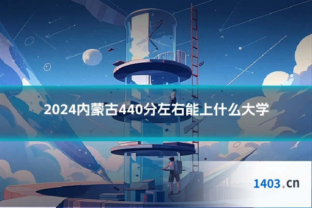 2024内蒙古440分左右能上什么大学