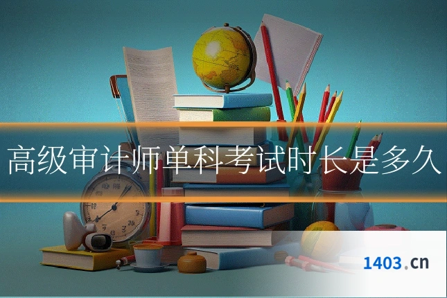 高级审计师单科考试时长是多久