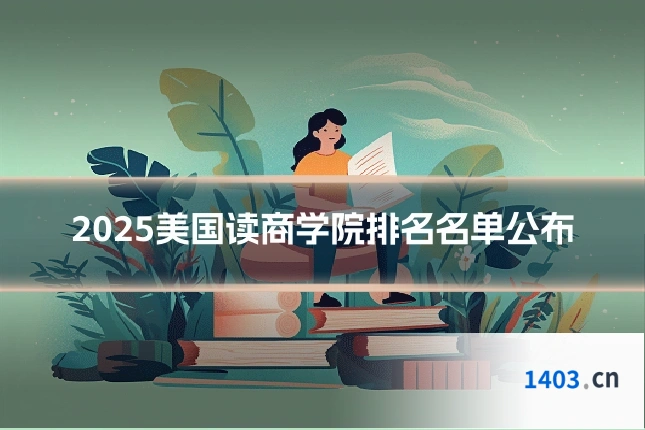 2025美国读商学院排名名单公布