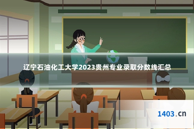 辽宁石油化工大学2023贵州专业录取分数线汇总