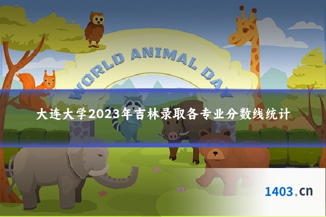 大连大学2023年吉林录取各专业分数线统计
