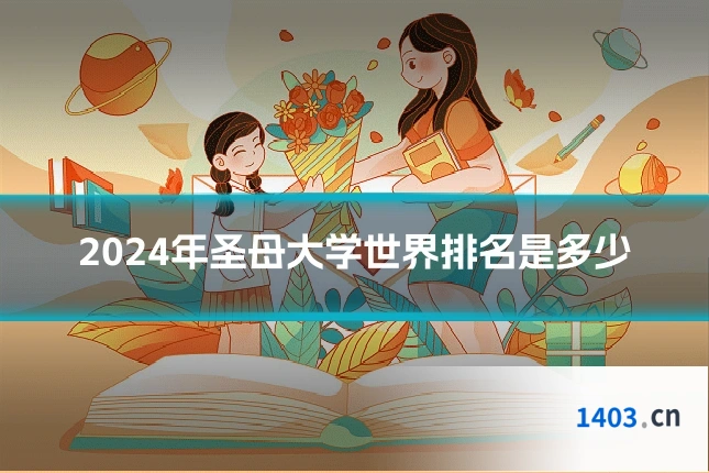 2024年圣母大学世界排名是多少