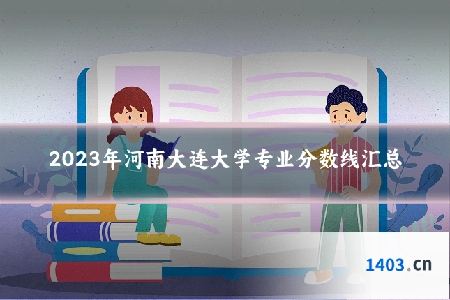 2023年河南大连大学专业分数线汇总