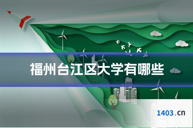 福州台江区大学有哪些