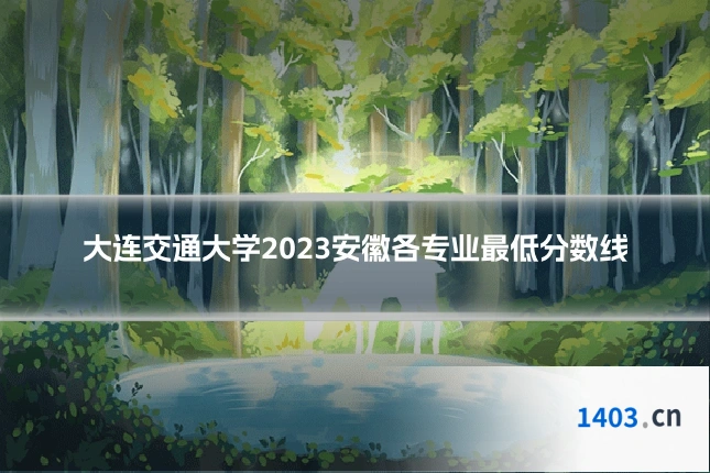 大连交通大学2023安徽各专业最低分数线