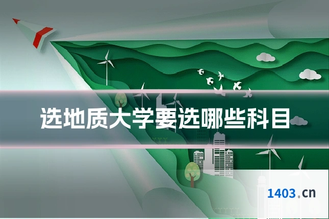 选地质大学要选哪些科目