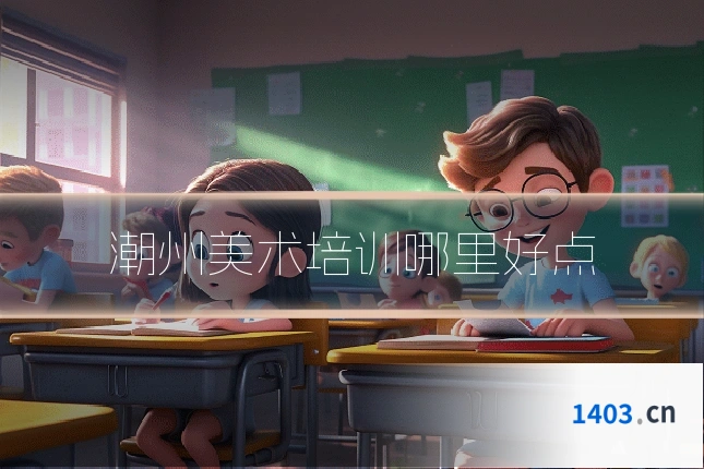 潮州美术培训哪里好点