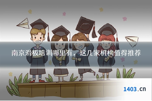 南京滑板培训哪里有，这几家机构值得推荐