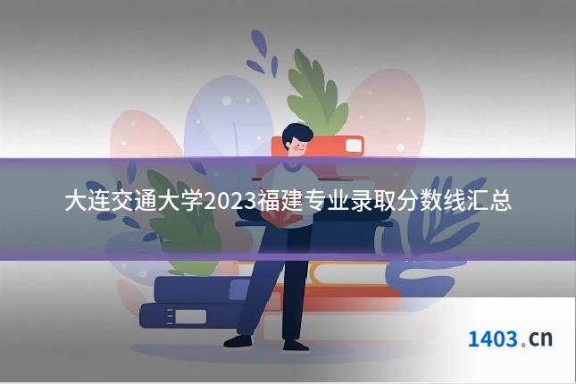 大连交通大学2023福建专业录取分数线汇总