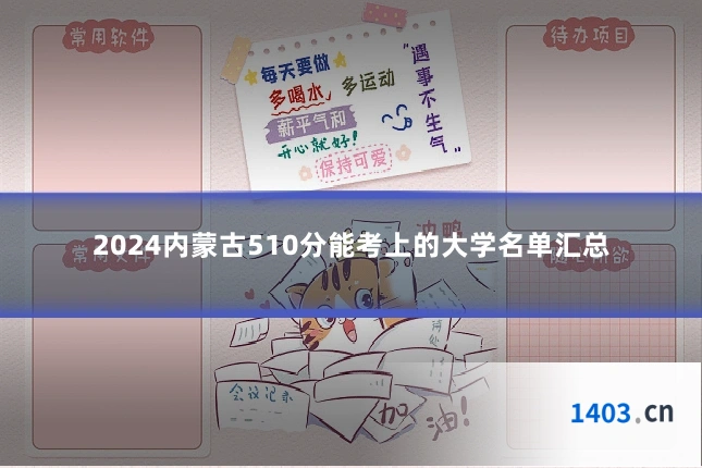2024内蒙古510分能考上的大学名单汇总