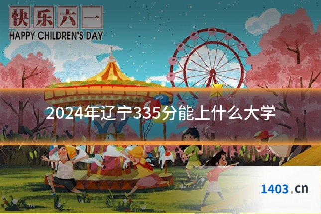 2024年辽宁335分能上什么大学