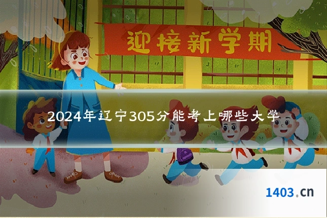 2024年辽宁305分能考上哪些大学