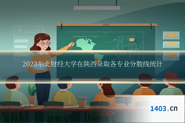 2023东北财经大学在陕西录取各专业分数线统计