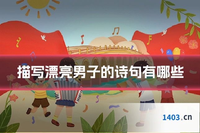描写漂亮男子的诗句有哪些