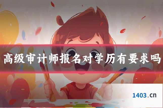 高级审计师报名对学历有要求吗