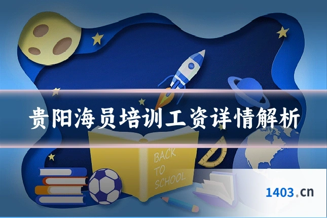 贵阳海员培训工资详情解析