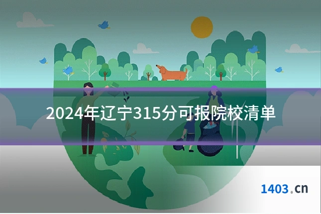 2024年辽宁315分可报院校清单