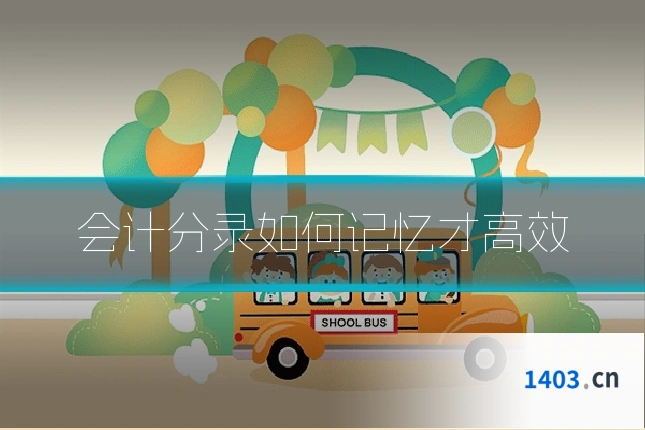 会计分录如何记忆才高效