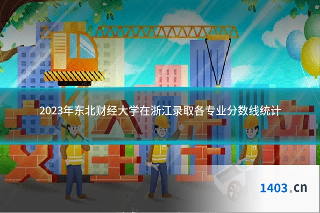 2023年东北财经大学在浙江录取各专业分数线统计