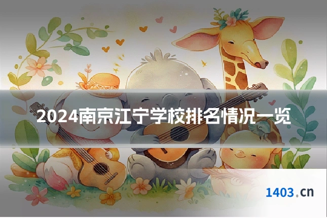 2024南京江宁学校排名情况一览