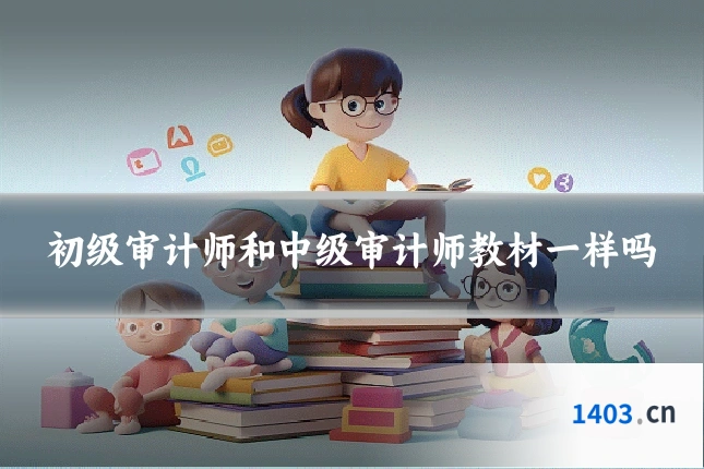初级审计师和中级审计师教材一样吗
